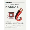 Инсталляционный красно-черный акустический кабель 2х2,11mm² PROCAST Cable SBR 14. OFC 3м