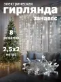 Гирлянда Занавес 300 LED, размер 2.5x2 м, IP20 white