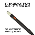 Плазмотрон кедр CUT-141M (ЦА) механизированная резка 12м, Резак плазменный 8006636