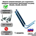 Ворота направляющие для лодочного прицепа (усиленное крепление) на раму 40х60, 40х80, 50х100, цвет чёрный