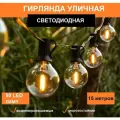 Электрическая гирлянда Ретро лампочки накаливания уличная садовая 15 метров 50 ламп