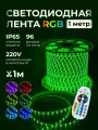 Светодиодная лента RGB 220 В 1 метр контурная подсветка в комнату с пультом водонепроницаемая