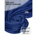 Ткань Муслин 125 г/м² 100% хлопок шир.130 см арт. TBY. Mus.24723.27 цв.27 синий уп.2м