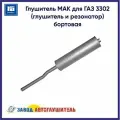 Глушитель МАК для ГАЗ 3302 (глушитель и резонатор) бортовая автоглушитель AK28120100801