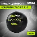 Медицинбол набивной (Wallball) PROFI-FIT, 9 кг
