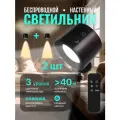 Светильник настенный (2шт) магнитный с аккумулятором бра светодиодное DG Shop