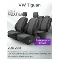 Чехлы на сиденья VW Tiguan 2007-2018 (Алькантара Ромб-Квадрат) Серия PRO
