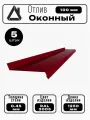Отлив оконный длина 1250 мм ширина 100 5шт RAL 3005 Вишневый