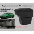 Подлокотник Шкода Октавия А7 вставной, выдвижной с юсб / на Skoda Octavia 3 A7 usb для 2013 2014 2015 2016 2017 2018 2019 2020 в лифтбек и универсал