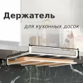 Держатель для разделочных досок, цвет белый