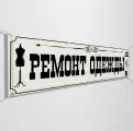 Баннер, рекламная вывеска Ремонт одежды для ателье / 1x0.5 м.