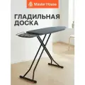 Гладильная доска напольная широкая 122х43 см модель Лакар Master House с подставкой для утюга или парогенератора