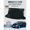 Коврик багажника пластиковый для Hyundai Solaris HB (2011-2017)/Хендай Солярис хетчбэк SRTK/сртк