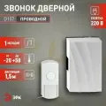Проводной электромеханический звонок ЭРА D157, от сети Б0004134