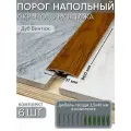 Порог напольный со скрытым креплением 900х37 мм 6 шт ПВХ, цвет: Дуб Винтаж