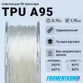 TPU A95 натуральный 750 г, 1,75 мм, пластик Filamentarno для 3D-принтера