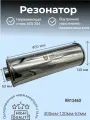 Резонатор нержавеющий полированный 120-400-63