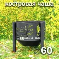 Костровая чаша Деревья диаметр 60 см на трубчатых ножках / Чаша для костра FIRE-HOUSE