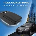Подлокотник для Nissan Almera G15 (2012-2018) Ниссан Альмера 3 поколение, органайзер, крепление в подстаканники