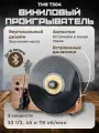 TM8 проигрыватель виниловых пластинок T504 с Bluetooth и автостопом, вертикальный дизайн