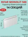 Радиатор отопления RIFAR Monolit биметаллический, 500 х 14 секции, боковое подключение, цвет Белый