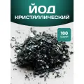 Йод Кристаллический 100 грамм