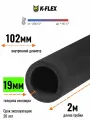 Теплоизоляция для труб диаметром 102 мм / Трубка K-FLEX 19x102-2 ST