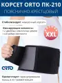 Корсет на поясничный отдел позвоночника 4-8 ребер жесткости, высота 20см ORTO ПК-210 черный, XXL