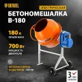 Бетономешалка Denzel B-180