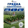 Грядка оцинкованная 0,65 х 3 м, высота 20 см, цвет: цинк