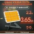 Газовый инфракрасный обогреватель Солярогаз ГИИ-3.65Н