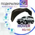 Подкрылки комплект Great Wall Hover H3 / H5 (Ховер) локеры / защита колесных арок / защита крыльев