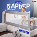 Защитный барьер для кровати 200 см, 1 шт, детское ограждение CINLANKIDS