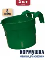 8л Навесная кормушка-поилка ветспектрум, 2 шт