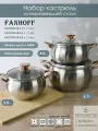 Набор посуды FANHOFF из нержавеющей стали с крышками, 6 предметов