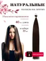 Натуральные волосы для наращивания на лентах 4 тон 40см 20 шт / Slavic Hair company