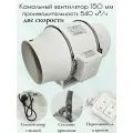 Канальный вентилятор HZ-150 SILENT 150мм, 540м3/ч вытяжной двухскоростной осевой малошумный с переключателем