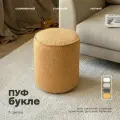 Mebelroom.shop, Пуф букле, дизайнерский, желтый, круглый для гостиной, прихожей, спальни, 44х36 см