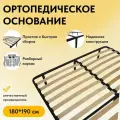 Ортопедическое основание для кровати 180 х 190 см усиленное