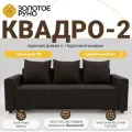 Диван, Прямой диван, диван-кровать Квадро-2. Механизм Выкатной. ПБ Боннель Джокер-09