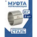 Newkey Муфта нержавеющая, AISI304 DN 100 (4), набор 2 шт