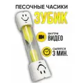 Песочные часы SILWIN Зубик на 3 минуты, с желтым песком, стекло/пластик