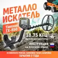 Металлоискатель Tianxun TX-850 ТХ850 с катушкой 8.5x11 + пинпоинтер GP - 700 + аксессуары (чехол на блок управления, батарейка, наушники, рюкзак и инструкция на русском языке)