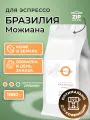 Кофе в зернах Ingresso Бразилия Можиана, 100% арабика, свежеобжаренный, 1 кг