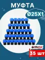 Муфта ПНД 25х1 наружная резьба (Valfex) 35шт.