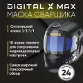 Маска сварщика хамелеон START DIGITAL X MAX, оптический класс 1/1/1/1