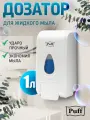 Дозатор для жидкого мыла пластиковый Puff-8175, 1000 мл, белый, Арт: 1402.188