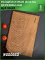 Доска разделочная из дуба Woodeed, 30х20 см