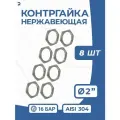 Newkey Контргайка нержавеющая, ДУ 50 (2 дюйма), AISI 304, PN16 набор 8 шт