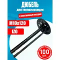 Дюбель для теплоизоляции IZO 10х120мм 100 шт с пластиковым гвоздем